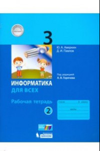 Книга Информатика. 3 класс. Рабочая тетрадь. В 2-х частях. Часть 2