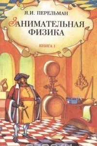 Книга Занимательная физика. Книги 1 и 2