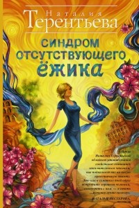 Книга Синдром отсутствующего ёжика