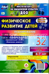 Книга Физическое развитие детей 6-7 лет. Планирование НОД. Технологические карты. Декабрь-февраль. ФГОС