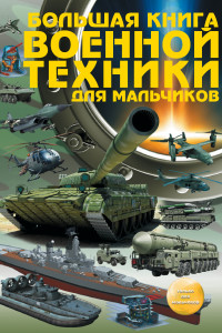 Книга Большая книга военной техники для мальчиков