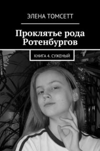 Книга Проклятье рода Ротенбургов. Книга 4. Суженый