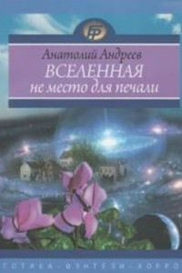 Книга Вселенная не место для печали