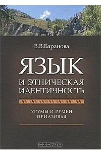 Книга Язык и этническая идентичность. Урумы и румеи Приазовья