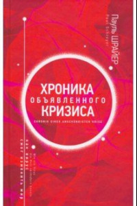 Книга Хроника объявленного кризиса. Как вирус смог изменить мир