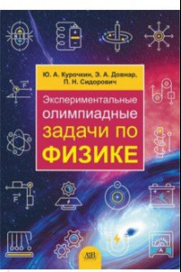 Книга Экспериментальные олимпиадные задачи по физике