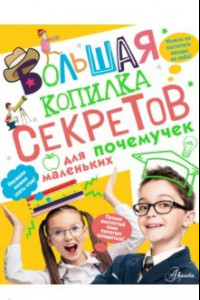 Книга Большая копилка секретов для маленьких почемучек