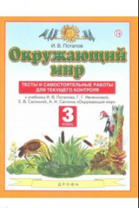 Книга Окружающий мир. 3 класс. Тесты и самостоятельные работы к учебнику И.В. Потапова и др.