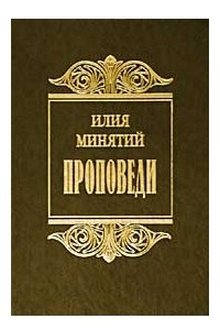 Книга Проповеди