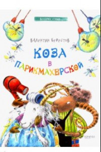 Книга Коза в парикмахерской