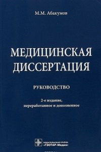 Книга Медицинская диссертация. Руководство