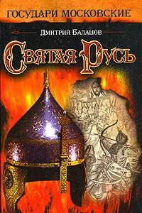 Книга Святая Русь