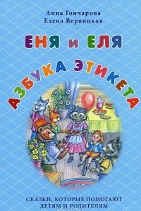 Книга Еня и Еля. Азбука этикета