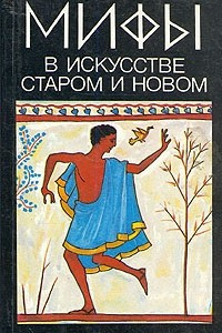 Книга Мифы в искусстве старом и новом