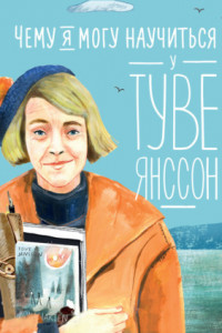 Книга Чему я могу научиться у Туве Янссон