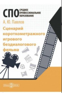 Книга Сценарий короткометражного игрового бездиалогового фильма. Учебное пособие для СПО