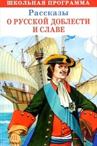 Книга Рассказы о русской доблести и славе