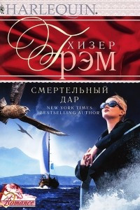 Книга Смертельный дар