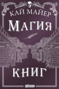 Книга Магия книг