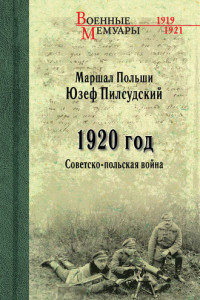 Книга 1920 год. Советско-польская война