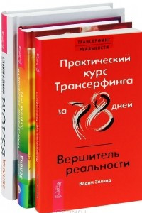 Книга Трансерфинг реальности. Практический курс Трансерфинга за 78 дней. Взлом техногенной системы