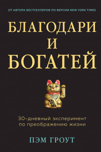 Книга Благодари и богатей. 30-дневный эксперимент по преображению жизни