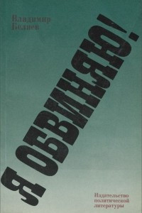 Книга Я обвиняю!