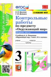 Книга Окружающий мир. 3 класс. Контрольные работы к учебнику А. А. Плешакова. В 2-х частях. Часть 1