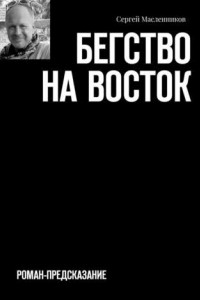 Книга Бегство на Восток. Роман-предсказание