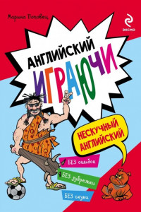 Книга Английский играючи