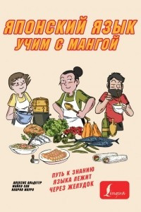 Книга Учим японский язык с мангой