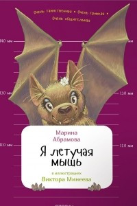 Книга Я летучая мышь