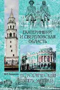 Книга Екатеринбург и Свердловская область