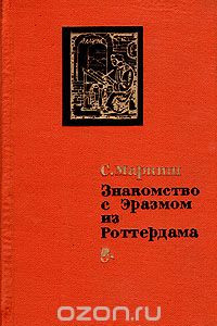 Книга Знакомство с Эразмом из Роттердама