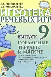 Книга Игротека речевых игр. Выпуск 9. Согласные твердые и мягкие