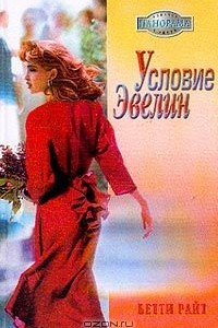 Книга Условие Эвелин