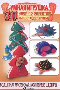 Книга Умная игрушка. 30 идей по развитию вашего ребенка