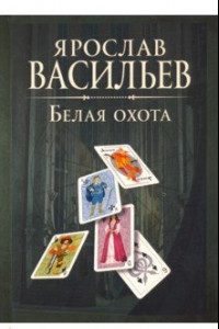 Книга Книга миров. Белая Охота