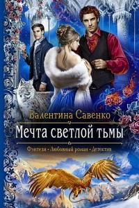 Книга Мечта светлой тьмы