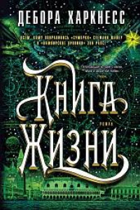 Книга Книга Жизни. Цикл Все души. Кн.3