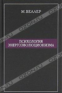 Книга Психология энергоэволюционизма