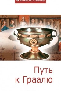 Книга Путь к Граалю. Сборник статей