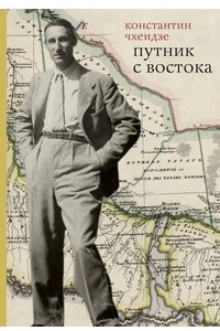 Книга Путник с Востока: Проза, литературно-критические статьи, публицистика, письма