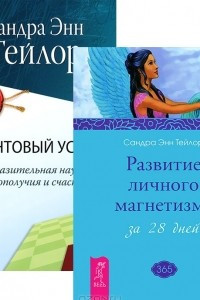 Книга Развитие личного магнетизма. Квантовый успех