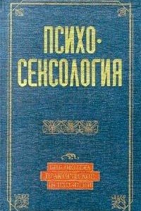 Книга Психосексология