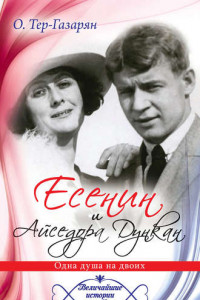 Книга Есенин и Айседора Дункан