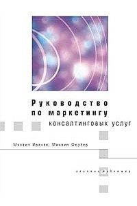 Книга Руководство по маркетингу консалтинговых услуг