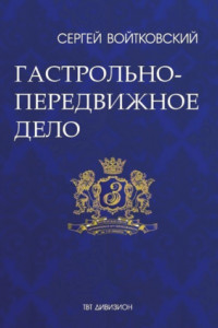 Книга Том 2. Гастрольно-передвижное дело для антрепренеров и арт-менеджеров