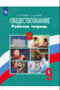 Книга Обществознание. 9 класс. Рабочая тетрадь. ФГОС