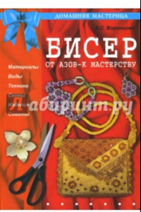 Книга Бисер. От азов - к мастерству